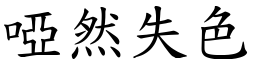 啞然失色 (楷體矢量字庫)