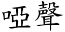 哑声 (楷体矢量字库)