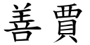 善賈 (楷體矢量字庫)