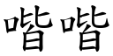 喈喈 (楷体矢量字库)