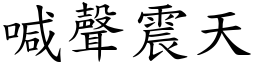 喊声震天 (楷体矢量字库)