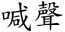 喊聲 (楷體矢量字庫)