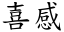 喜感 (楷体矢量字库)