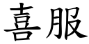 喜服 (楷體矢量字庫)