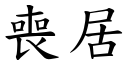 丧居 (楷体矢量字库)