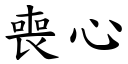 丧心 (楷体矢量字库)