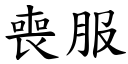 丧服 (楷体矢量字库)