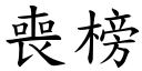 喪榜 (楷體矢量字庫)