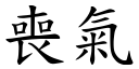 丧气 (楷体矢量字库)