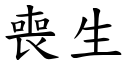 喪生 (楷體矢量字庫)