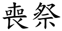 喪祭 (楷體矢量字庫)