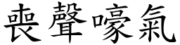 丧声嚎气 (楷体矢量字库)