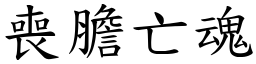 喪膽亡魂 (楷體矢量字庫)