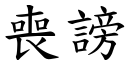 丧谤 (楷体矢量字库)