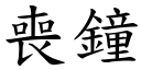 丧钟 (楷体矢量字库)