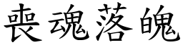 喪魂落魄 (楷體矢量字庫)