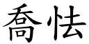 乔怯 (楷体矢量字库)