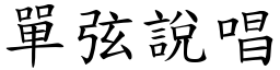 單弦說唱 (楷體矢量字庫)