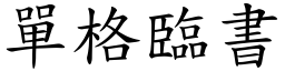 單格臨書 (楷體矢量字庫)