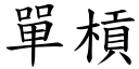 单槓 (楷体矢量字库)