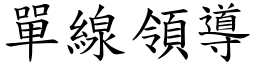 单线领导 (楷体矢量字库)