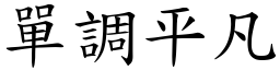 單調平凡 (楷體矢量字庫)