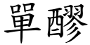 单醪 (楷体矢量字库)