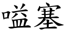 嗌塞 (楷體矢量字庫)