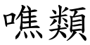 噍類 (楷體矢量字庫)