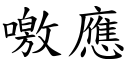 噭应 (楷体矢量字库)