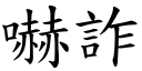 嚇诈 (楷体矢量字库)