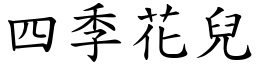 四季花儿 (楷体矢量字库)