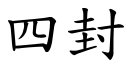 四封 (楷体矢量字库)