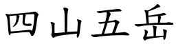 四山五岳 (楷體矢量字庫)