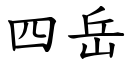 四岳 (楷体矢量字库)