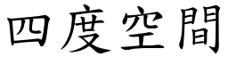 四度空间 (楷体矢量字库)