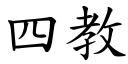 四教 (楷体矢量字库)