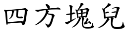 四方塊兒 (楷體矢量字庫)