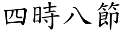 四時八節 (楷體矢量字庫)