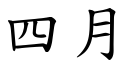 四月 (楷體矢量字庫)