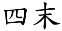 四末 (楷體矢量字庫)