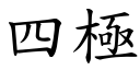 四极 (楷体矢量字库)