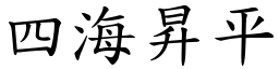 四海昇平 (楷体矢量字库)