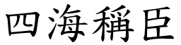 四海稱臣 (楷體矢量字庫)