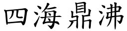 四海鼎沸 (楷体矢量字库)