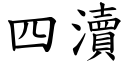 四瀆 (楷体矢量字库)