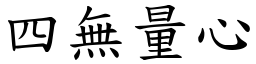 四無量心 (楷體矢量字庫)