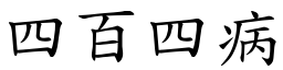 四百四病 (楷体矢量字库)