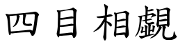 四目相覷 (楷体矢量字库)