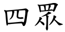 四眾 (楷体矢量字库)